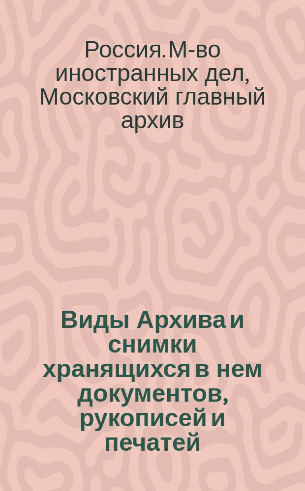 Виды Архива и снимки хранящихся в нем документов, рукописей и печатей