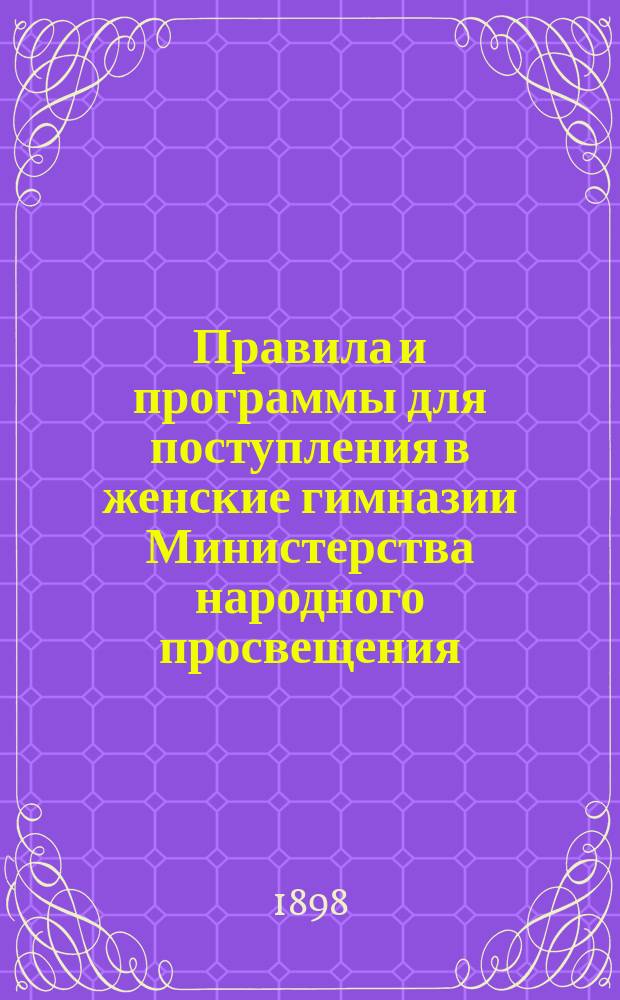 Правила и программы для поступления в женские гимназии Министерства народного просвещения