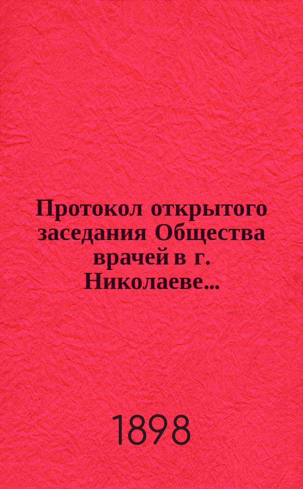 Протокол открытого заседания Общества врачей в г. Николаеве...
