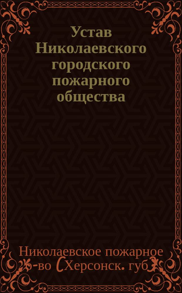 Устав Николаевского городского пожарного общества