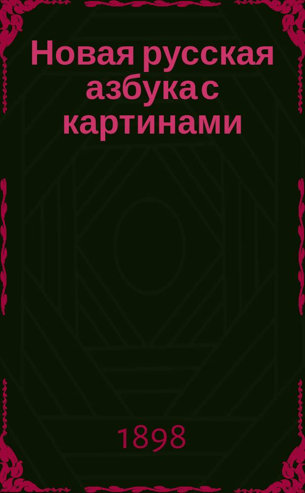 Новая русская азбука с картинами