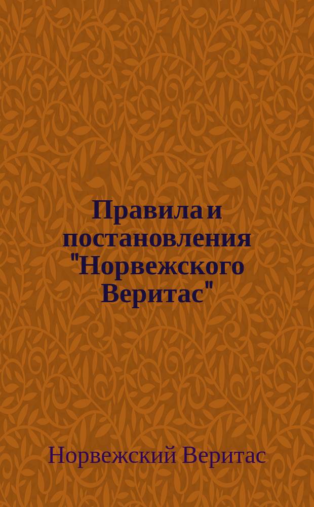 Правила и постановления "Норвежского Веритас"