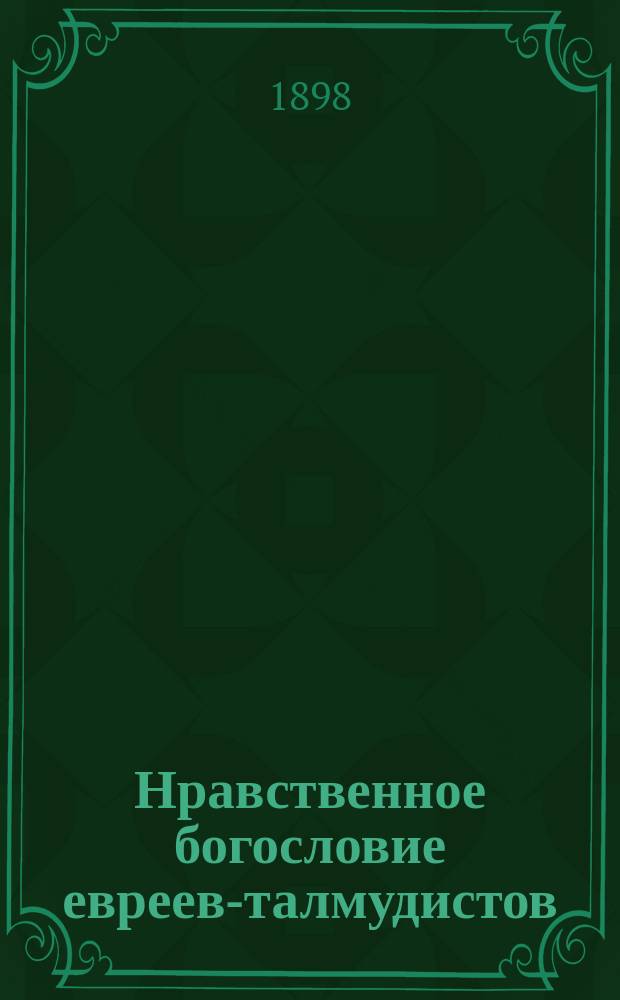 Нравственное богословие евреев-талмудистов