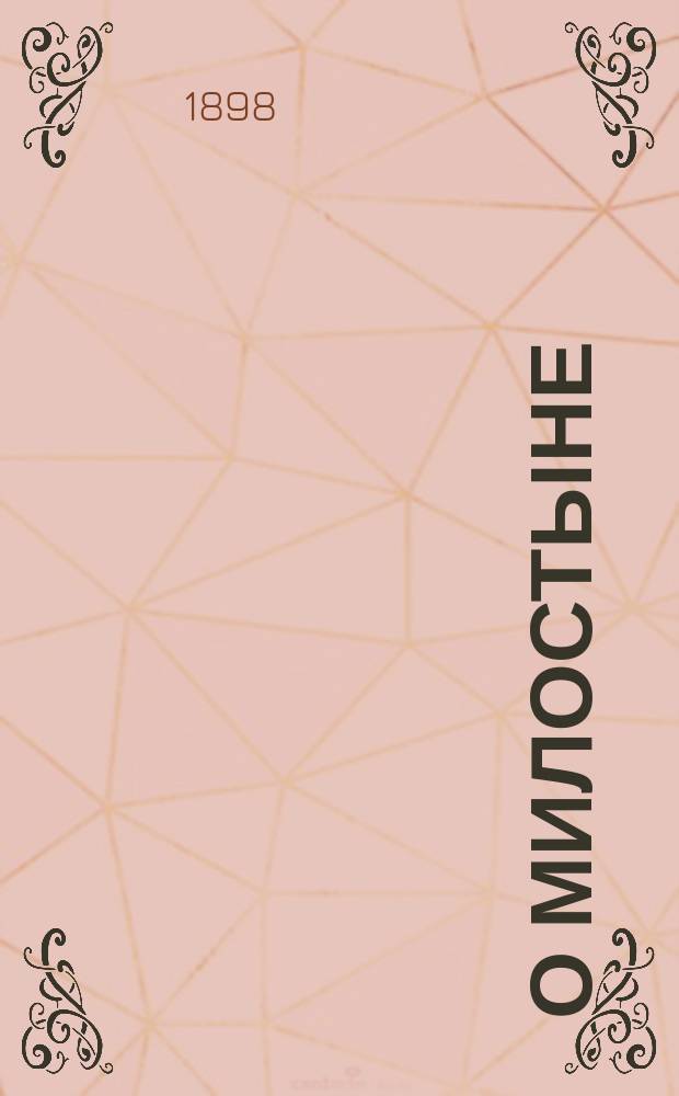 О милостыне