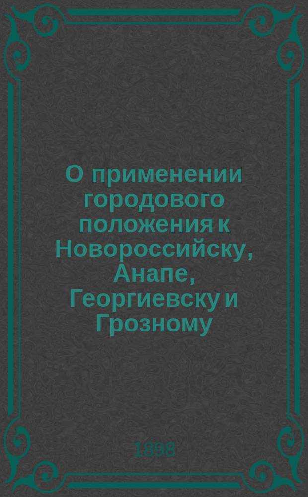 О применении городового положения к Новороссийску, Анапе, Георгиевску и Грозному
