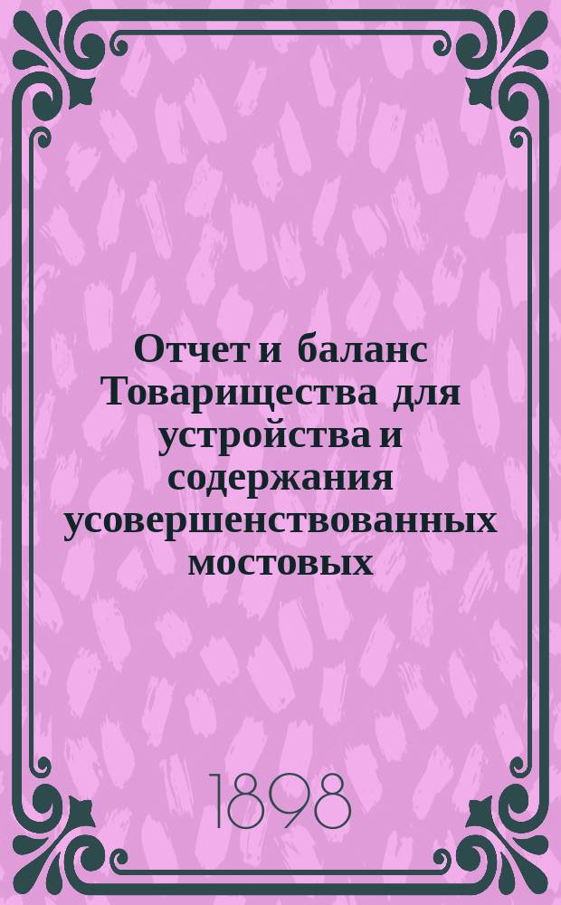 Отчет и баланс Товарищества для устройства и содержания усовершенствованных мостовых...