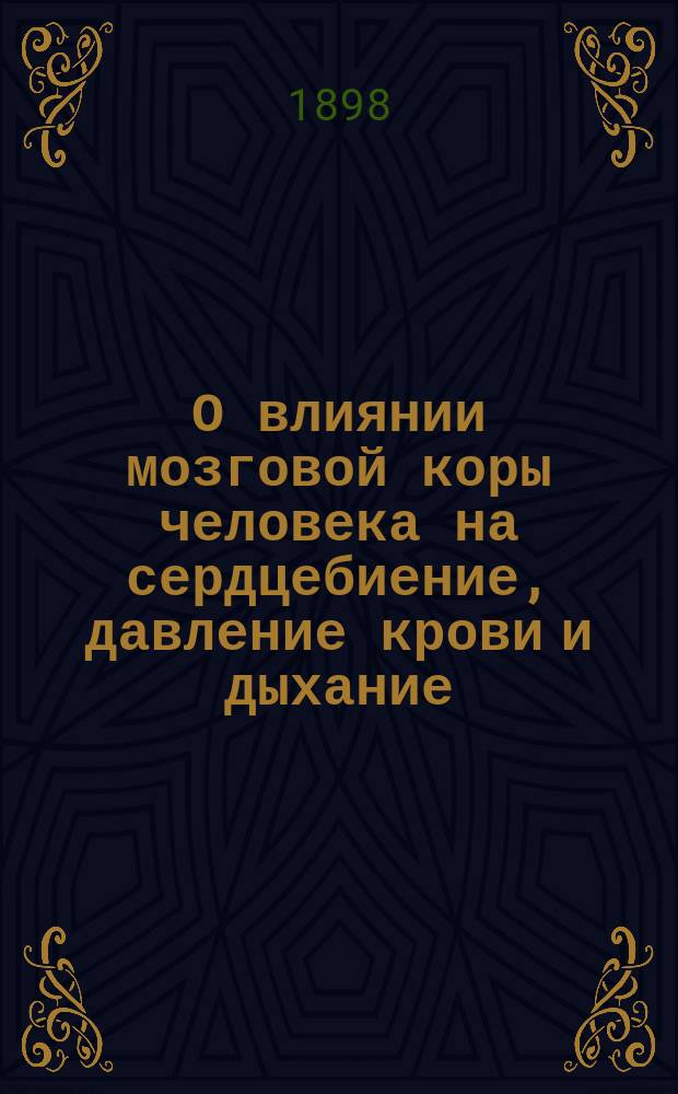 О влиянии мозговой коры человека на сердцебиение, давление крови и дыхание