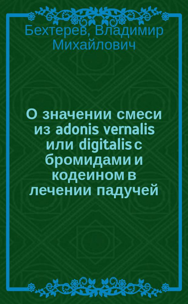 О значении смеси из adonis vernalis или digitalis с бромидами и кодеином в лечении падучей