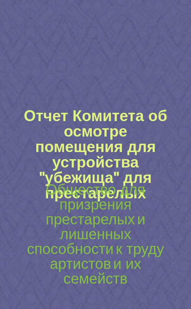 [Отчет Комитета об осмотре помещения для устройства "убежища" для престарелых]
