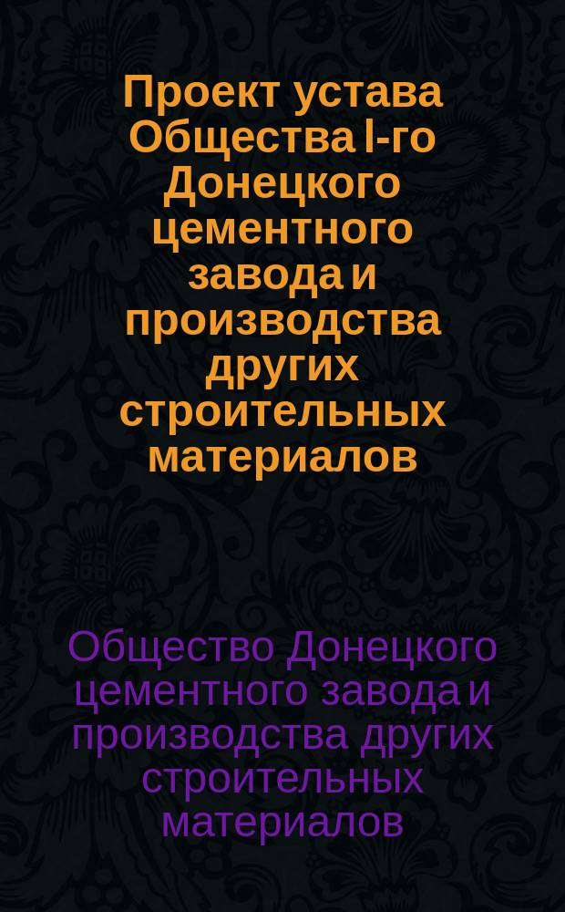 Проект устава Общества I-го Донецкого цементного завода и производства других строительных материалов