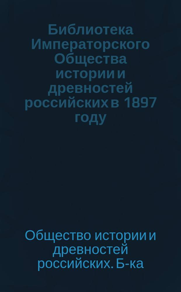Библиотека Императорского Общества истории и древностей российских в 1897 году