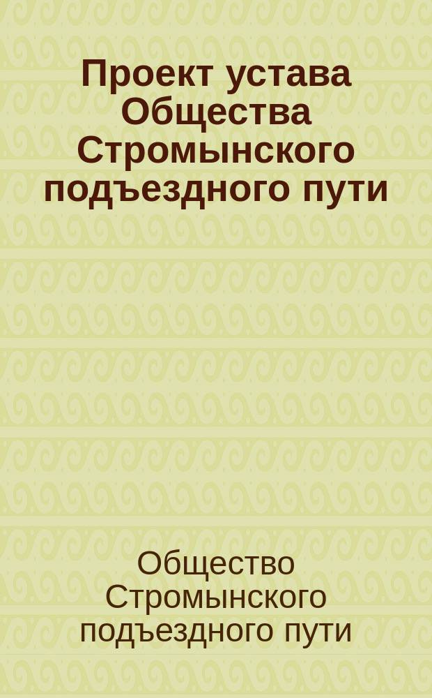 Проект устава Общества Стромынского подъездного пути