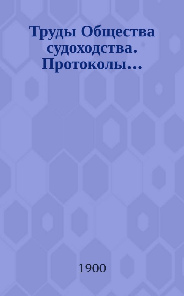 Труды Общества судоходства. Протоколы... : Протоколы общих собраний за 1896-1897 г. (с 25 окт. 1896 г. по 4 апр. 1897 г.)