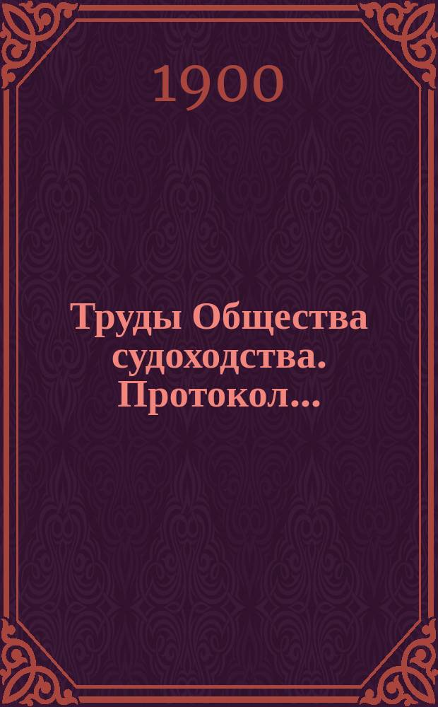 Труды Общества судоходства. Протокол... : Протокол общего собрания 21 января 1900. [Права и преимущества русских судоходцев в Финляндских портах] : Доклад А.К. фон Резона