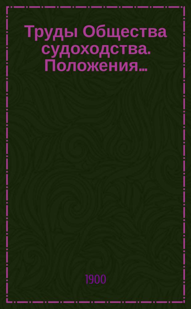 Труды Общества судоходства. Положения... : Положения, вытекающие из русского законодательства по водному праву
