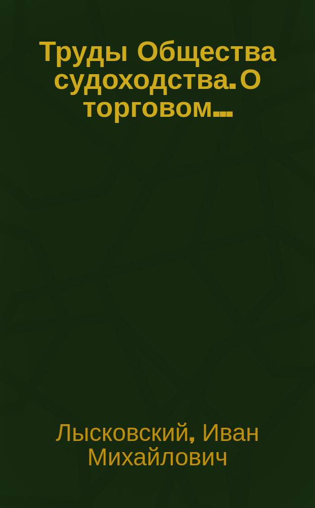 Труды Общества судоходства. О торговом... : О торговом судоходстве на Нижнем Дунае