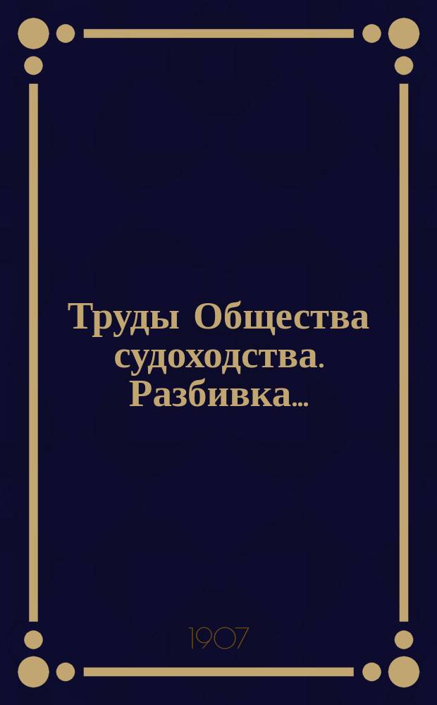 Труды Общества судоходства. Разбивка... : Разбивка чертежей железных судов на плазе