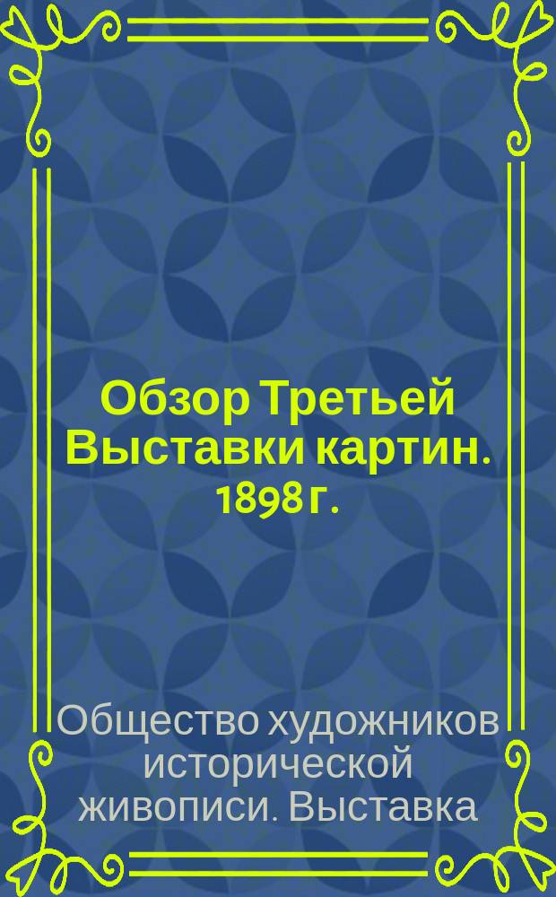 Обзор Третьей Выставки картин. 1898 г.