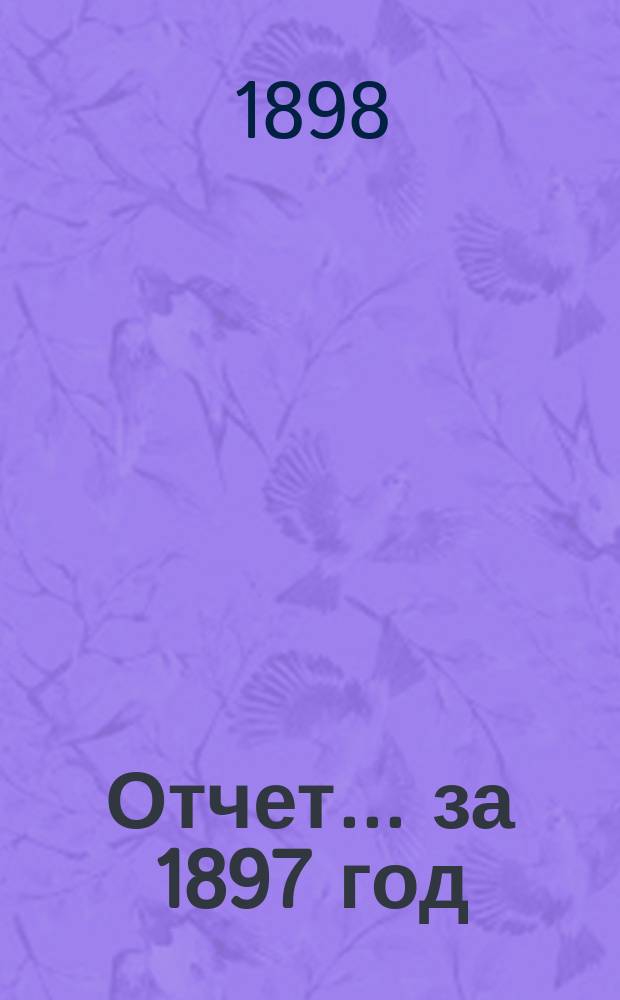 [Отчет]... за 1897 год