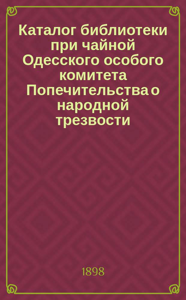 Каталог библиотеки при чайной Одесского особого комитета Попечительства о народной трезвости