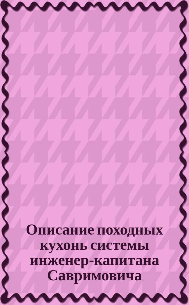 Описание походных кухонь системы инженер-капитана Савримовича