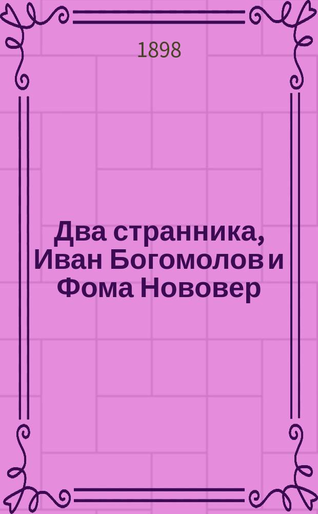 Два странника, Иван Богомолов и Фома Нововер : (Рассказ)
