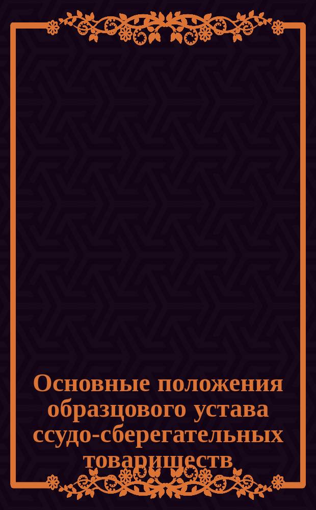 Основные положения образцового устава ссудо-сберегательных товариществ