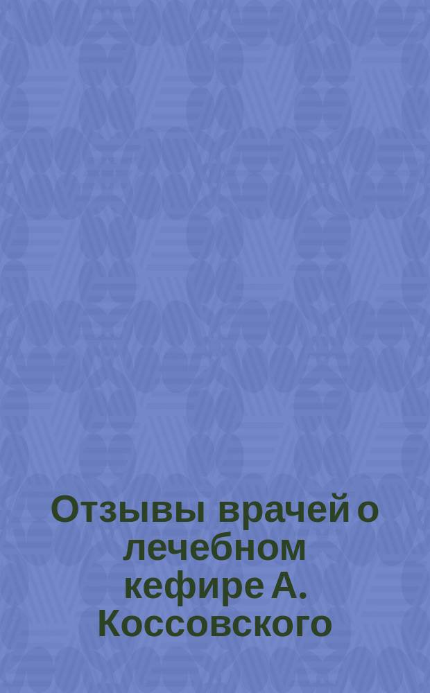 Отзывы врачей о лечебном кефире А. Коссовского