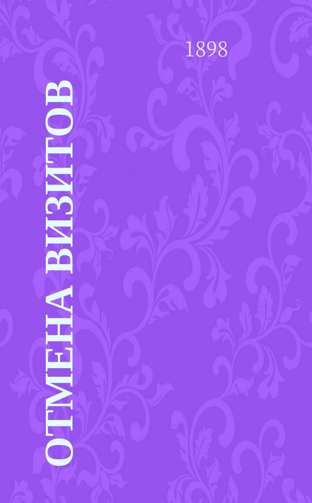 Отмена визитов