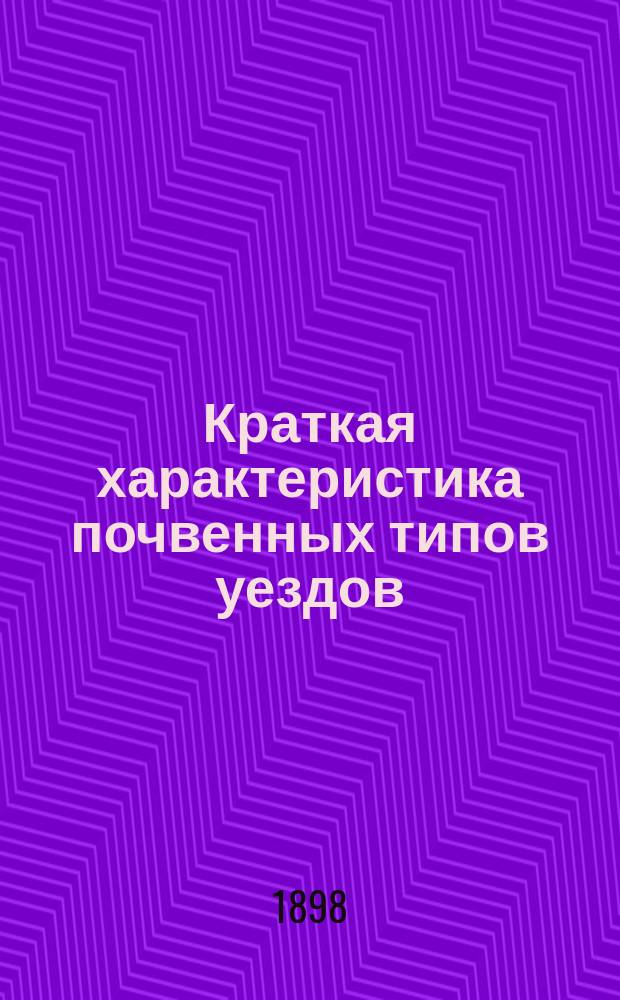 Краткая характеристика почвенных типов уездов: Саратовского, Аткарского и Петровского Саратовской губернии : (Объяснит. текст к почвен. карте) : На основании исследований Е. Маковского, Л. Праслова, Т. Елтышева и Ю. Крата сост. П. Отоцкий