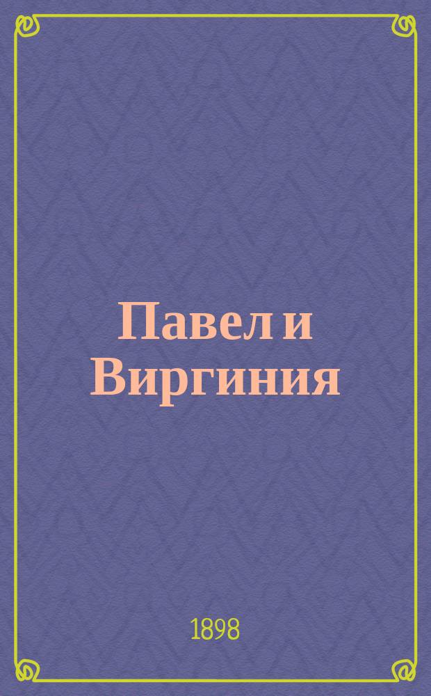 Павел и Виргиния : Краткое либретто : В 12-ти карт