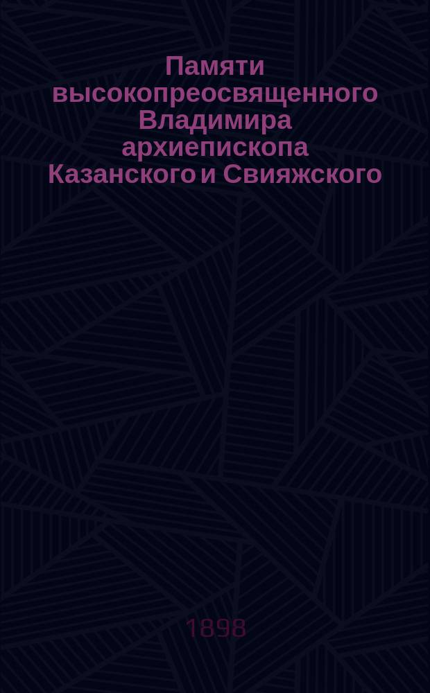 Памяти высокопреосвященного Владимира архиепископа Казанского и Свияжского