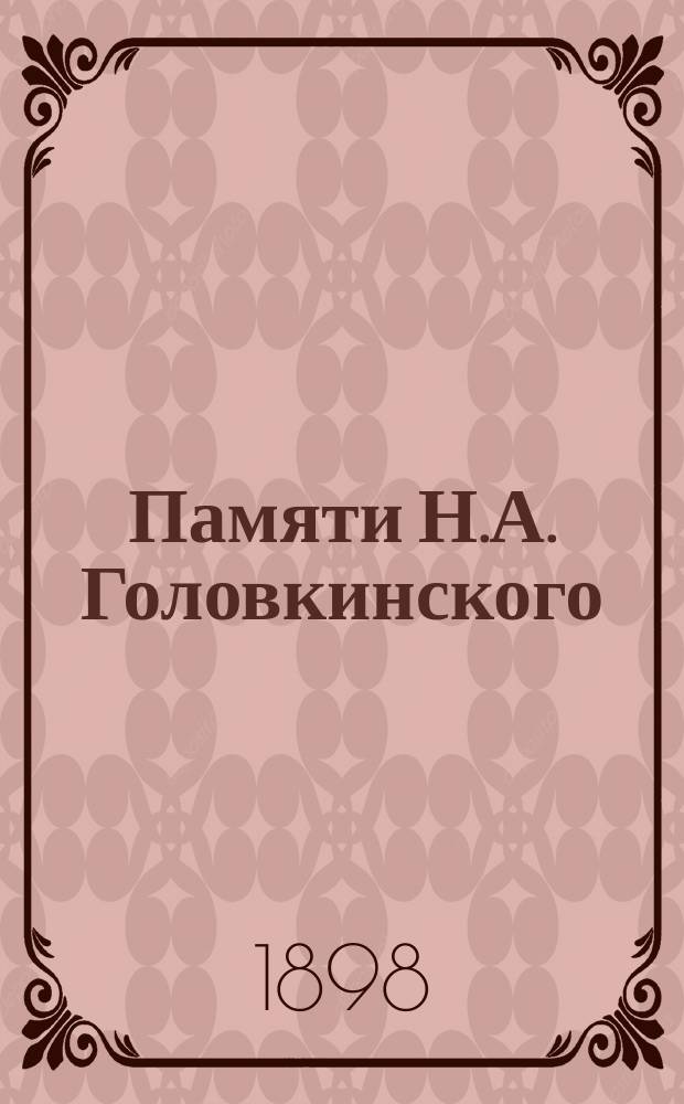 Памяти Н.А. Головкинского