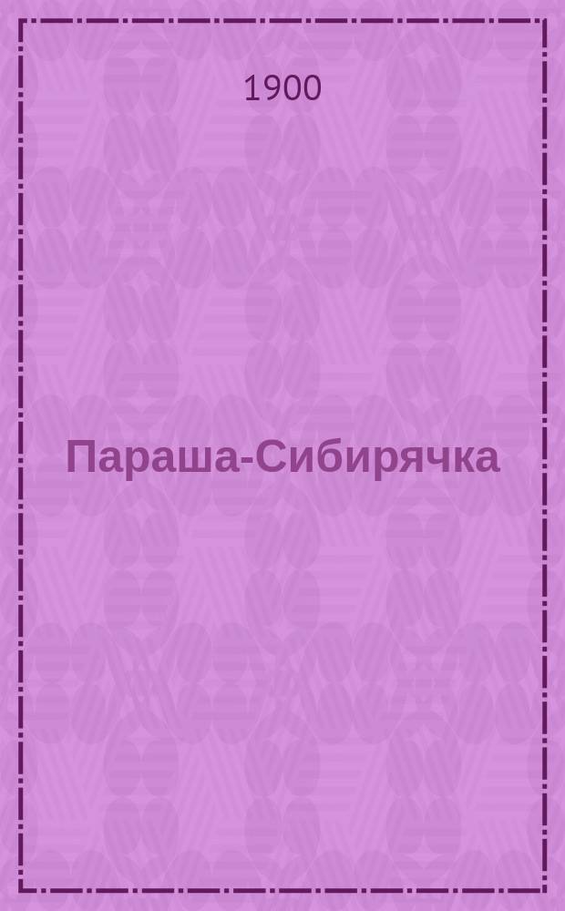 Параша-Сибирячка : Историческая русская былина из времен царствования имп. Александра I