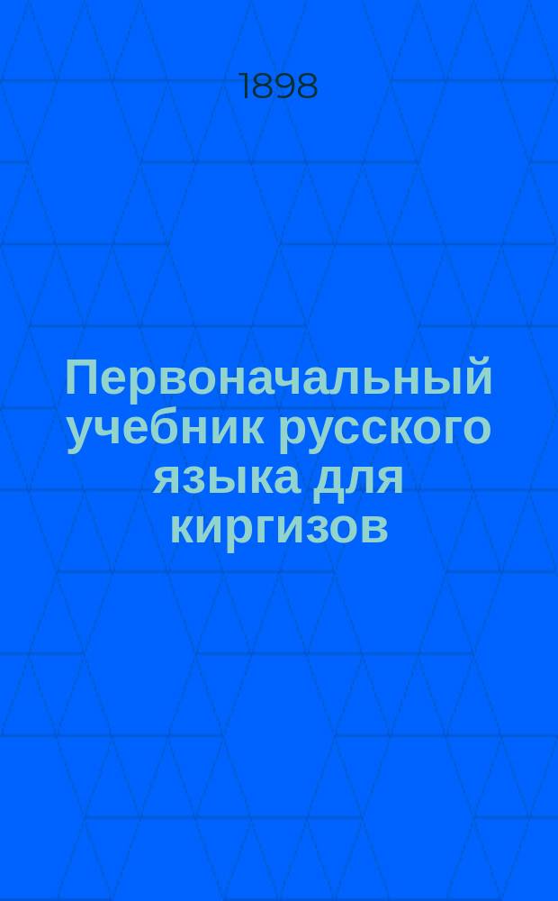 Первоначальный учебник русского языка для киргизов