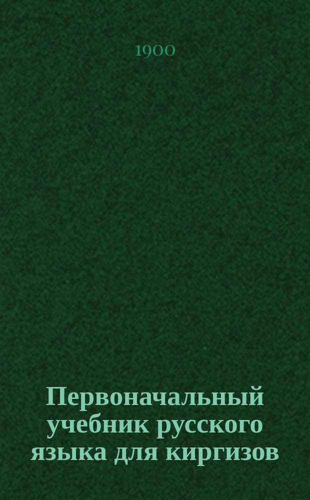 Первоначальный учебник русского языка для киргизов