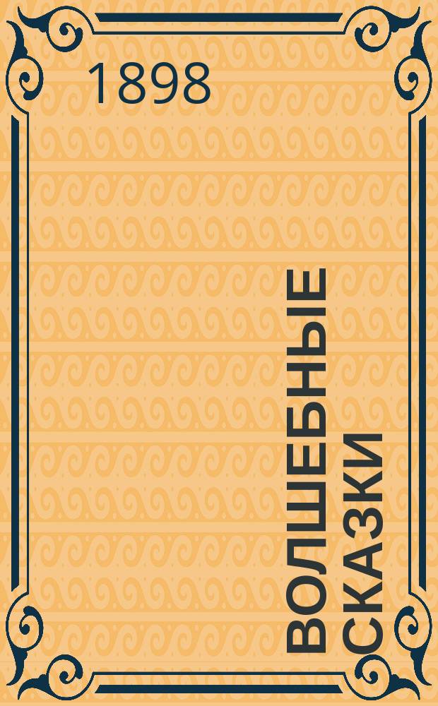 Волшебные сказки