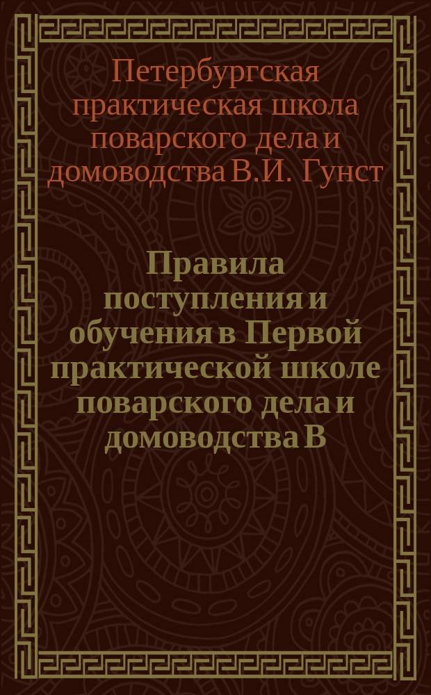 Правила поступления и обучения в Первой практической школе поварского дела и домоводства В.И. Гунст, состоящее в ведении Общества поощрения женского профессионального образования