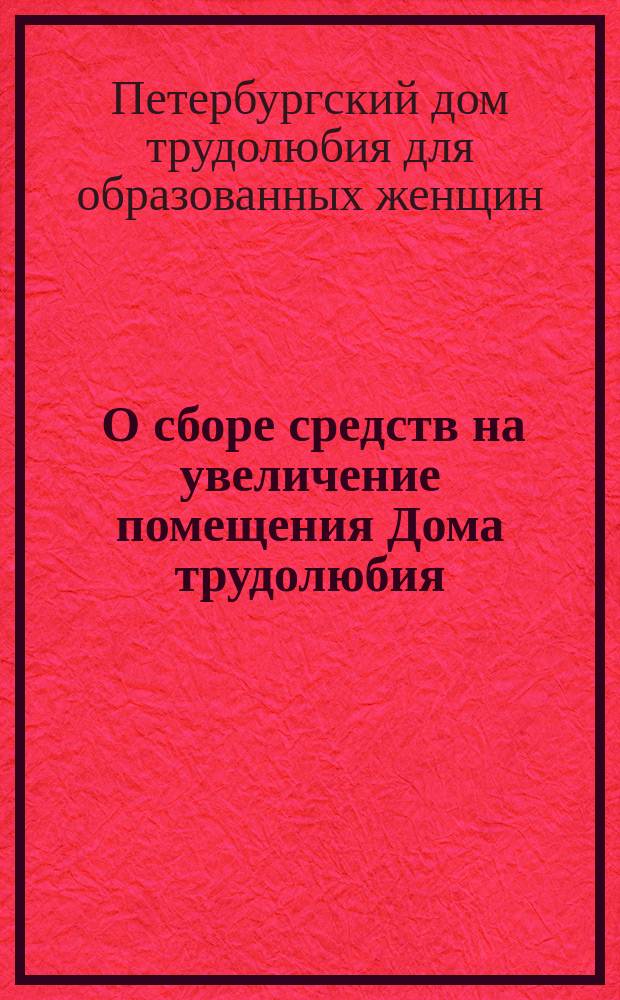 [О сборе средств на увеличение помещения Дома трудолюбия
