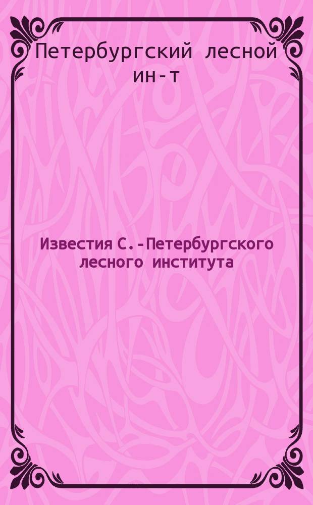 Известия С.-Петербургского лесного института : Вып. 1-9
