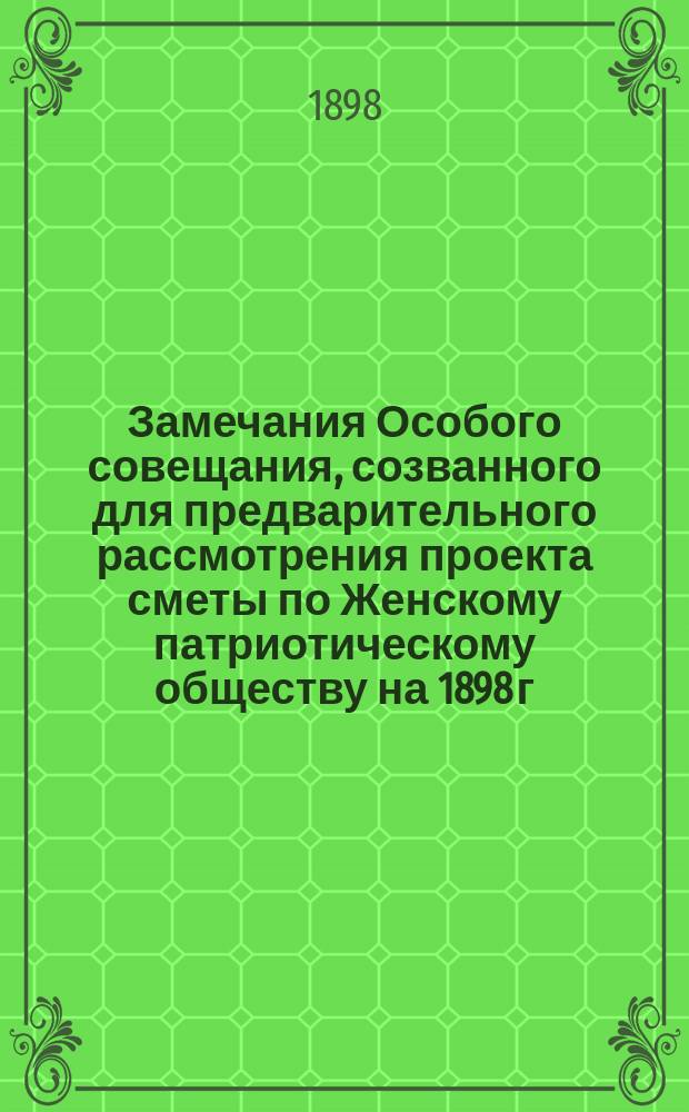 [Замечания Особого совещания, созванного для предварительного рассмотрения проекта сметы по Женскому патриотическому обществу на 1898 г. и записки о состоянии денежных дел общества