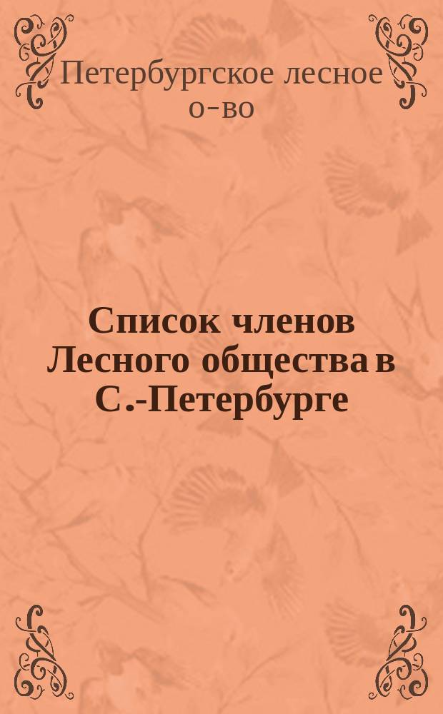 Список членов Лесного общества в С.-Петербурге