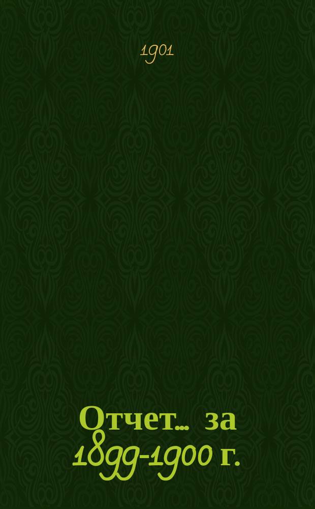 Отчет... ... за 1899-1900 г.