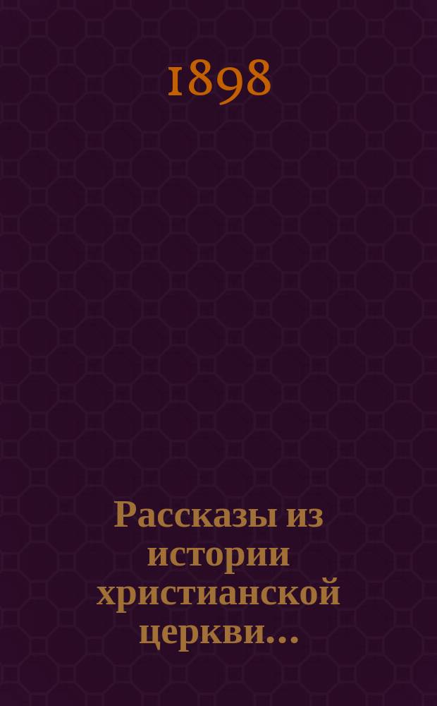 Рассказы из истории христианской церкви... : Внебогослужебные чтения