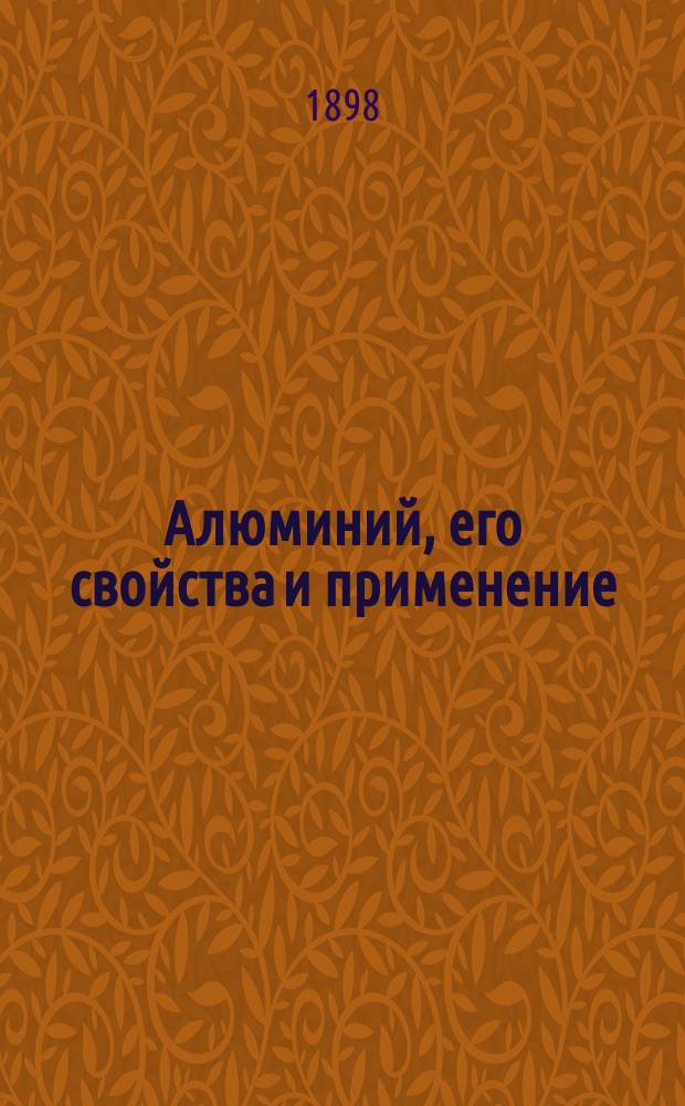 [Алюминий, его свойства и применение]
