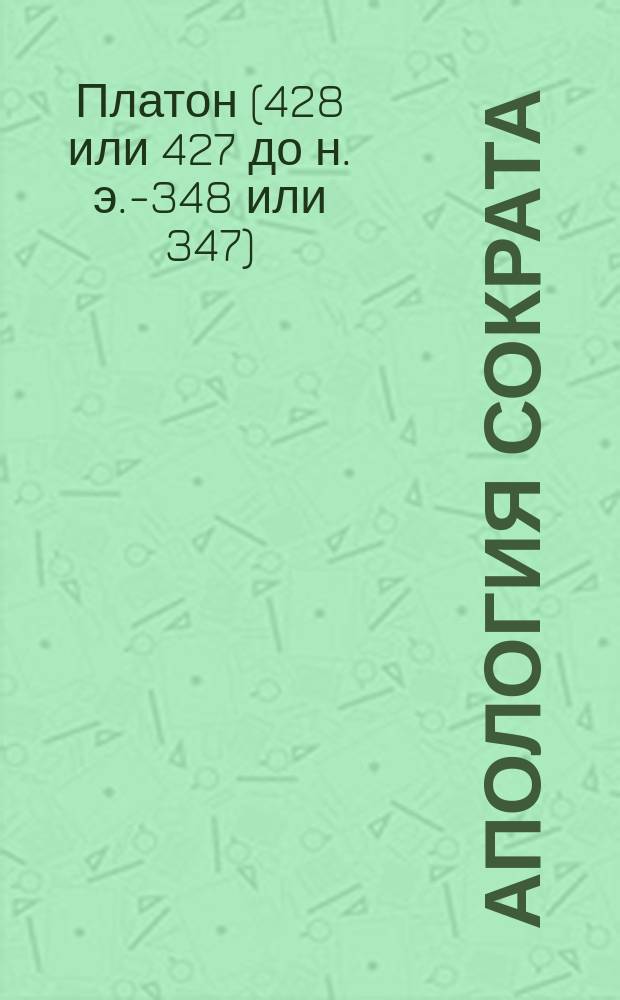 Апология Сократа : С примеч. и словами