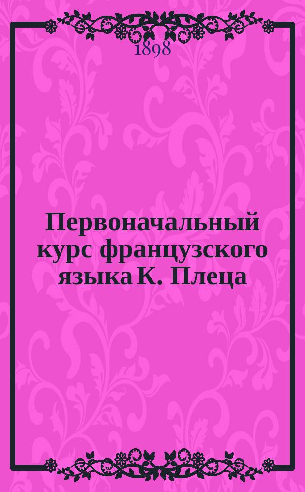 Первоначальный курс французского языка К. Плеца