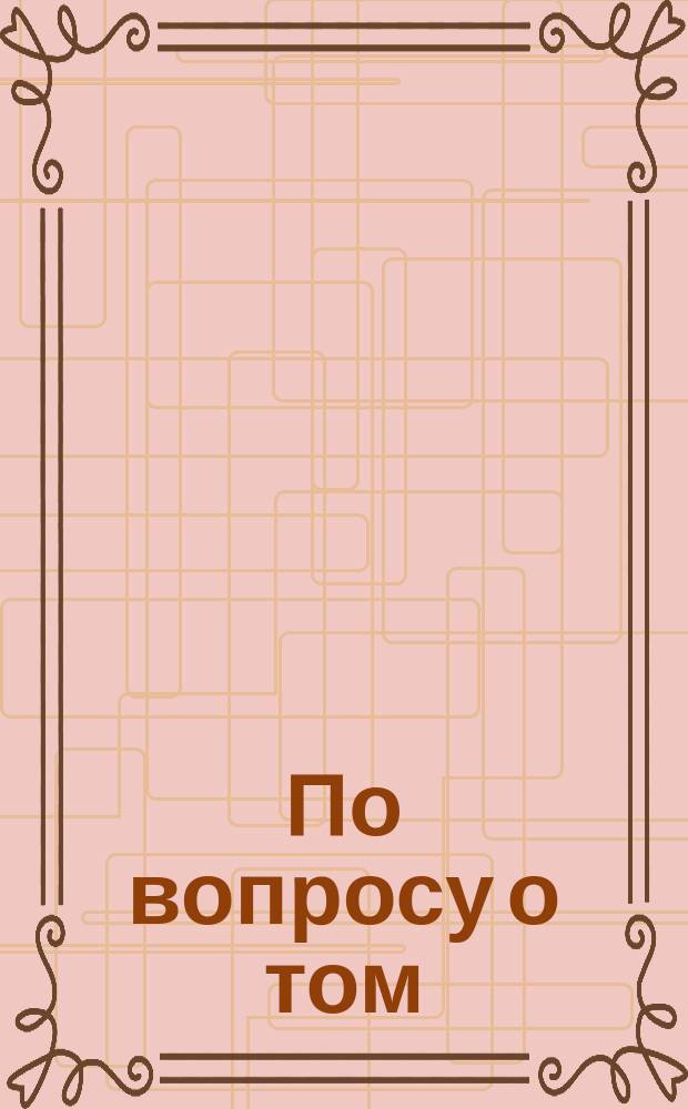 По вопросу о том: есть ли выдел в Черниговской и Полтавской губерниях предварение законного наследства, и является ли выделенное в этих губерниях имение родовым, или, что тоже наследственным имуществом согласно Литовскому статуту?