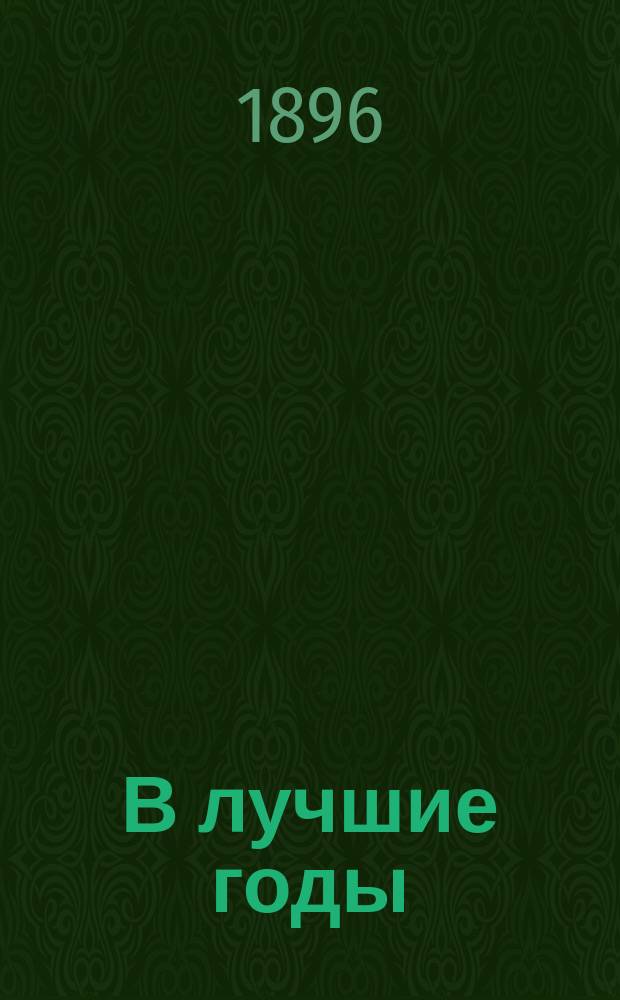 В лучшие годы : Собрание стихотворений Н.И. Познякова