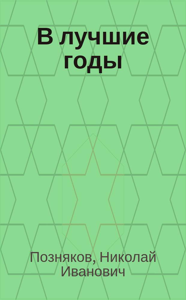 В лучшие годы : Собрание стихотворений Н.И. Познякова